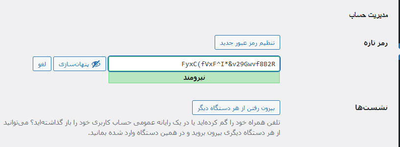 رمز تازه: در این قسمت می توانید رمز خود را تغییر دهید.