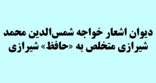 دیوان اشعار خواجه شمس‌الدین محمد شیرازی متخلص به «حافظ» شیرازی