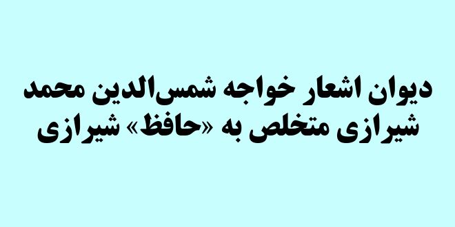 دیوان اشعار خواجه شمس‌الدین محمد شیرازی متخلص به «حافظ» شیرازی