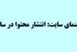 راهنمای سایت: انتشار محتوا در سایت