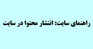 راهنمای سایت: انتشار محتوا در سایت