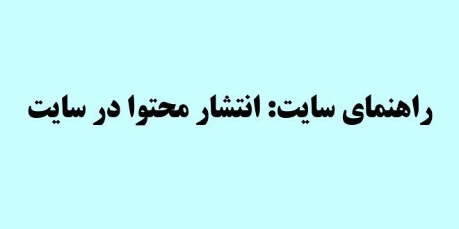 راهنمای سایت: انتشار محتوا در سایت